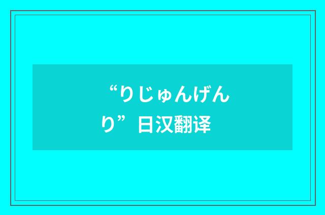 “りじゅんげんり”日汉翻译