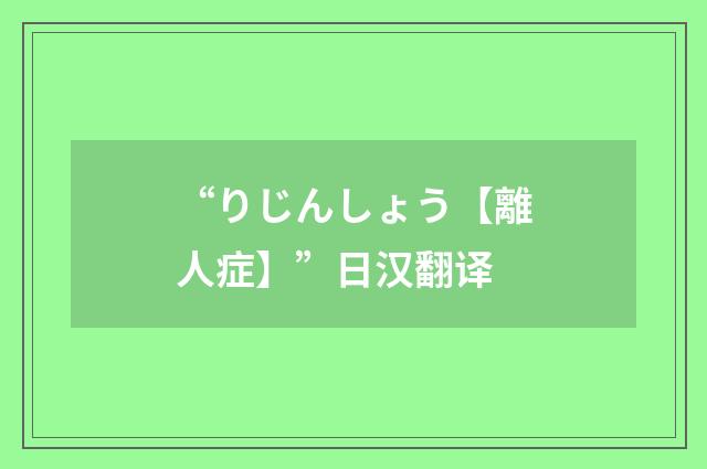 “りじんしょう【離人症】”日汉翻译
