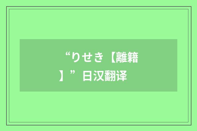 “りせき【離籍】”日汉翻译