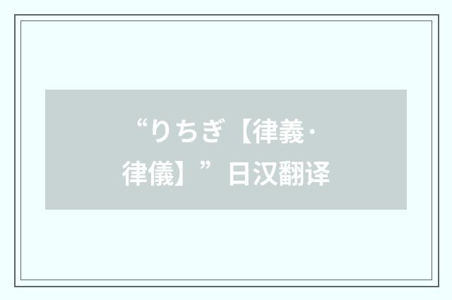 “りちぎ【律義·律儀】”日汉翻译