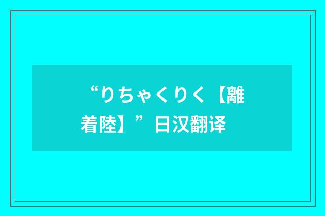“りちゃくりく【離着陸】”日汉翻译