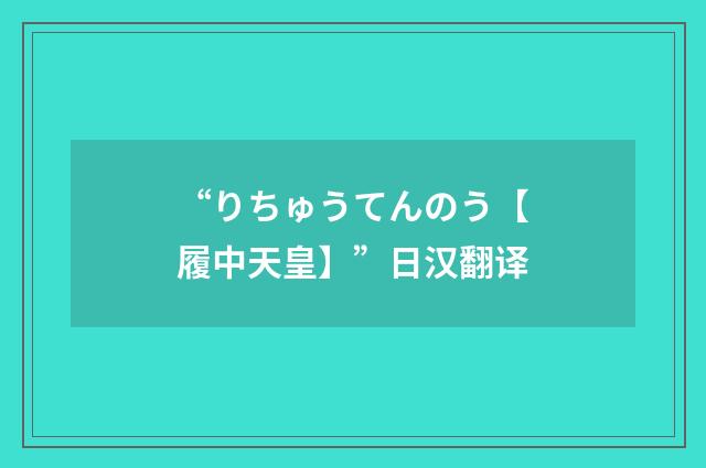 “りちゅうてんのう【履中天皇】”日汉翻译