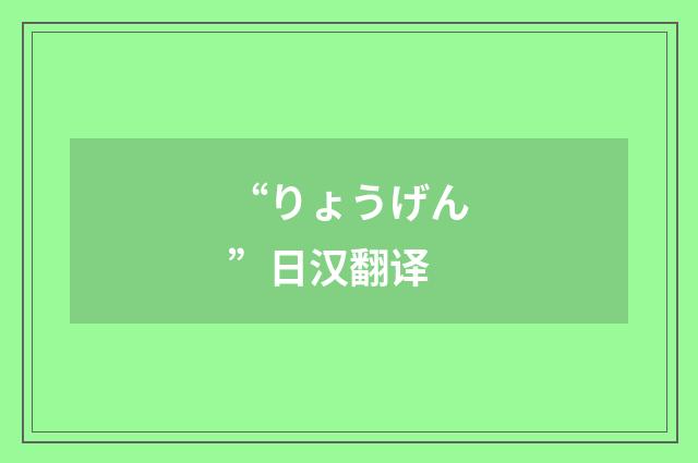 “りょうげん”日汉翻译
