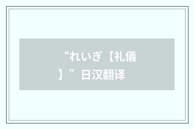 “れいぎ【礼儀】”日汉翻译