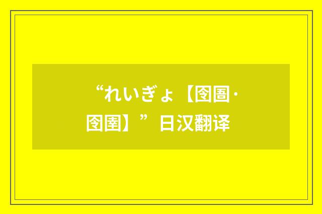 “れいぎょ【囹圄·囹圉】”日汉翻译