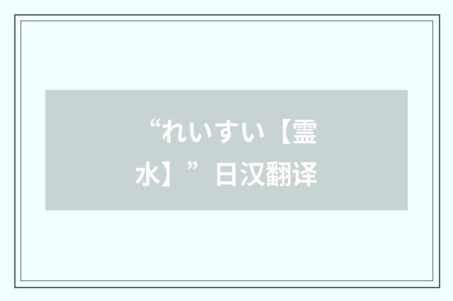 “れいすい【霊水】”日汉翻译