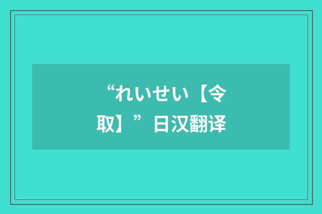 “れいせい【令取】”日汉翻译
