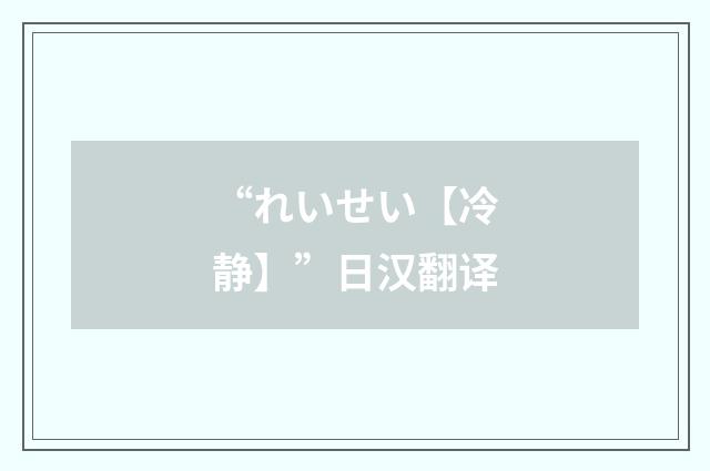 “れいせい【冷静】”日汉翻译