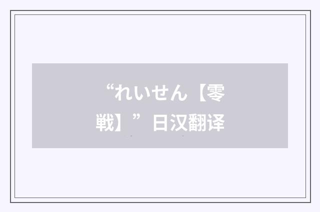 “れいせん【零戦】”日汉翻译