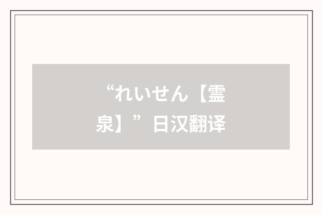 “れいせん【霊泉】”日汉翻译