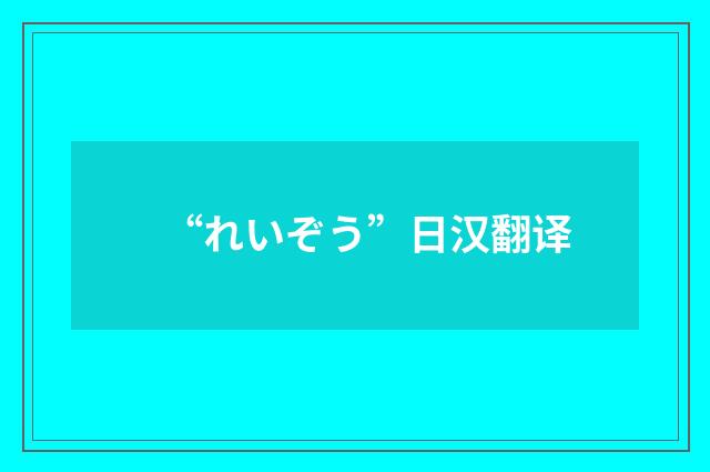 “れいぞう”日汉翻译