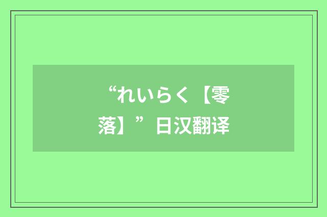 “れいらく【零落】”日汉翻译