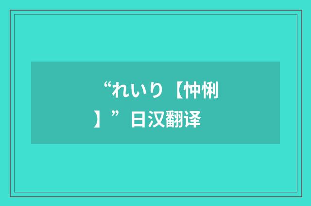 “れいり【忡悧】”日汉翻译