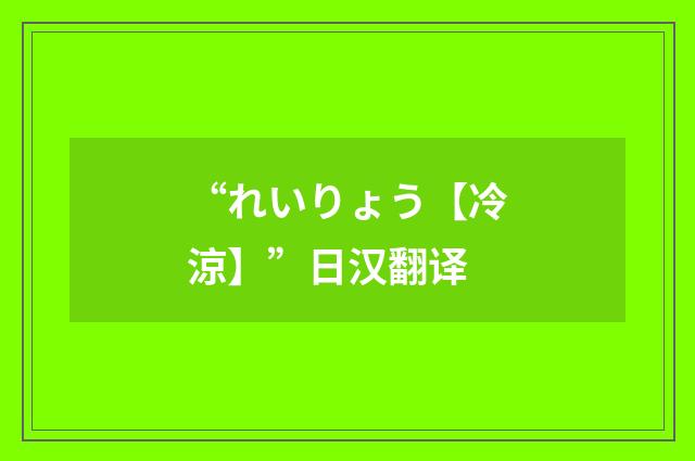 “れいりょう【冷涼】”日汉翻译