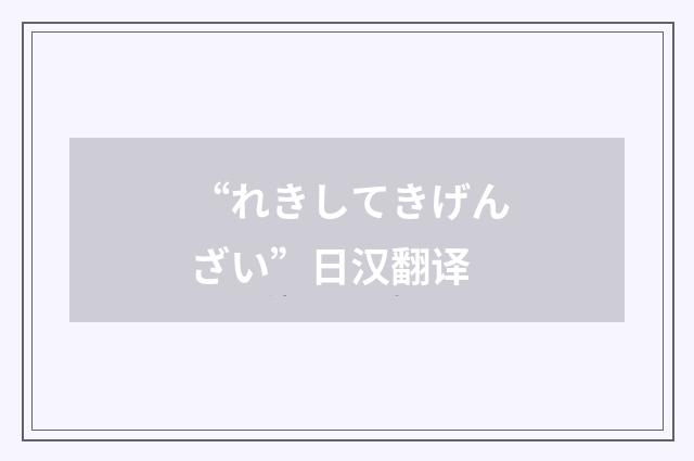 “れきしてきげんざい”日汉翻译