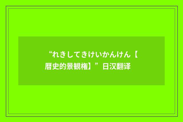 “れきしてきけいかんけん【暦史的景観権】”日汉翻译