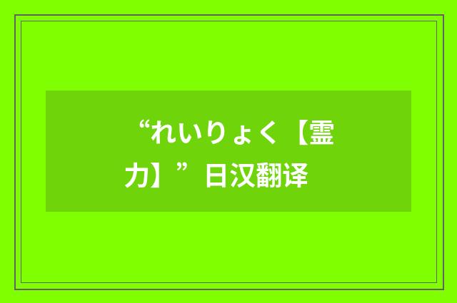 “れいりょく【霊力】”日汉翻译