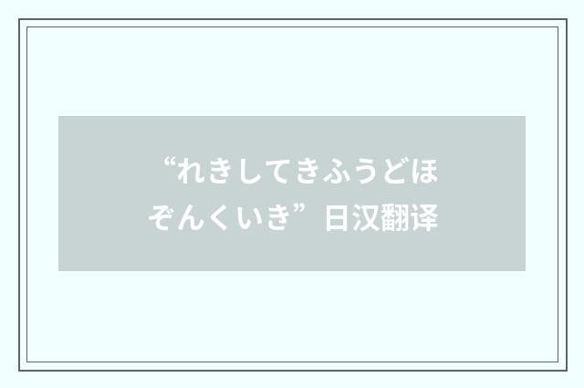 “れきしてきふうどほぞんくいき”日汉翻译