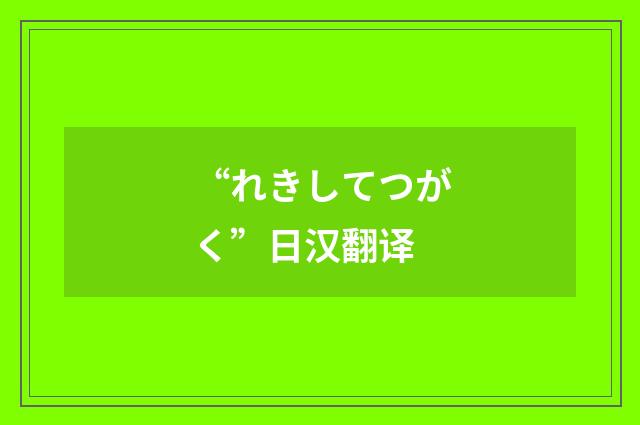 “れきしてつがく”日汉翻译