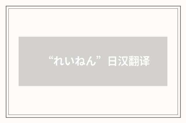 “れいねん”日汉翻译