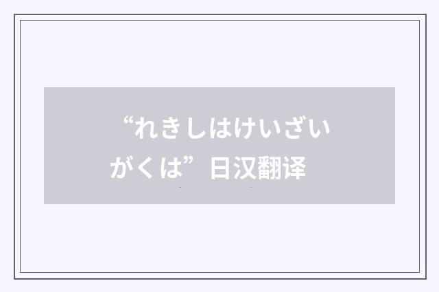 “れきしはけいざいがくは”日汉翻译