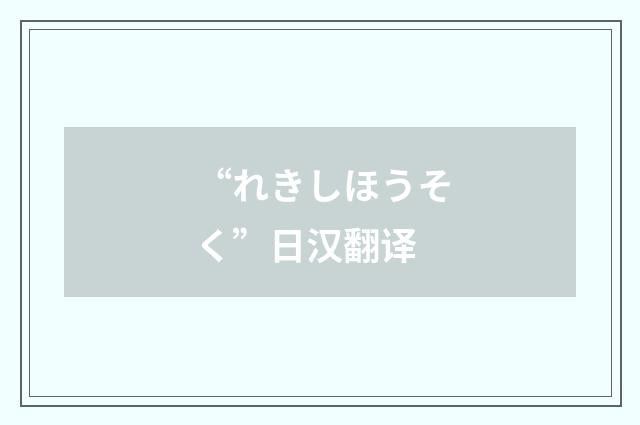 “れきしほうそく”日汉翻译
