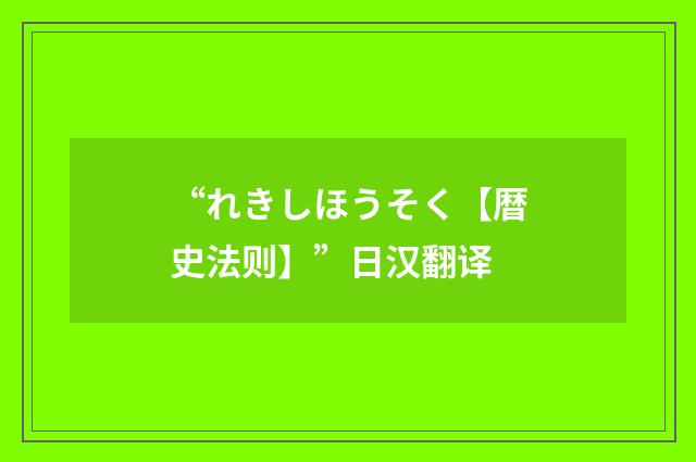 “れきしほうそく【暦史法则】”日汉翻译