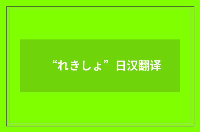 “れきしょ”日汉翻译