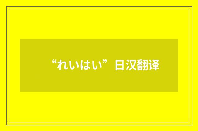 “れいはい”日汉翻译