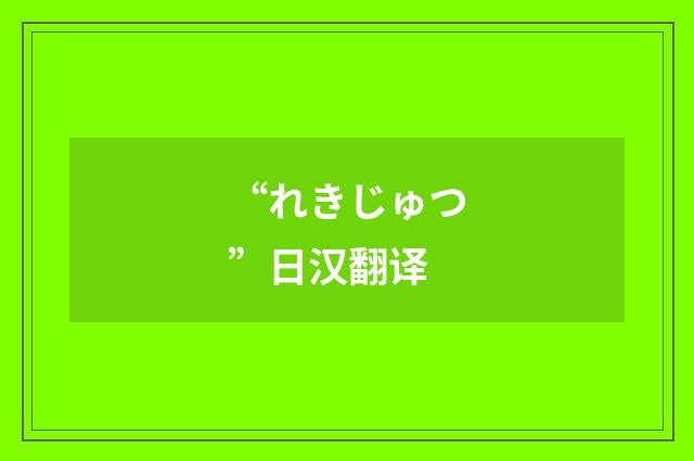 “れきじゅつ”日汉翻译