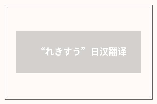 “れきすう”日汉翻译