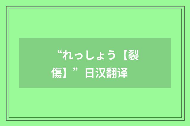 “れっしょう【裂傷】”日汉翻译