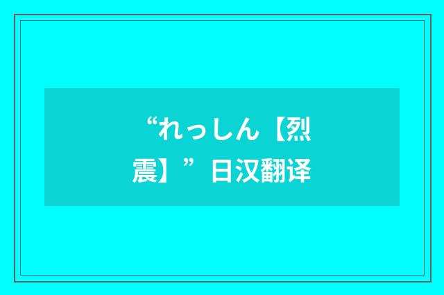 “れっしん【烈震】”日汉翻译