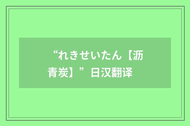 “れきせいたん【沥青炭】”日汉翻译