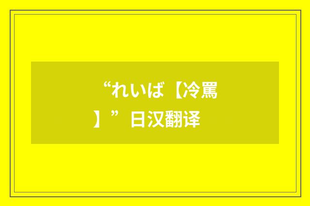 “れいば【冷罵】”日汉翻译