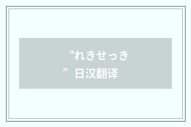 “れきせっき”日汉翻译