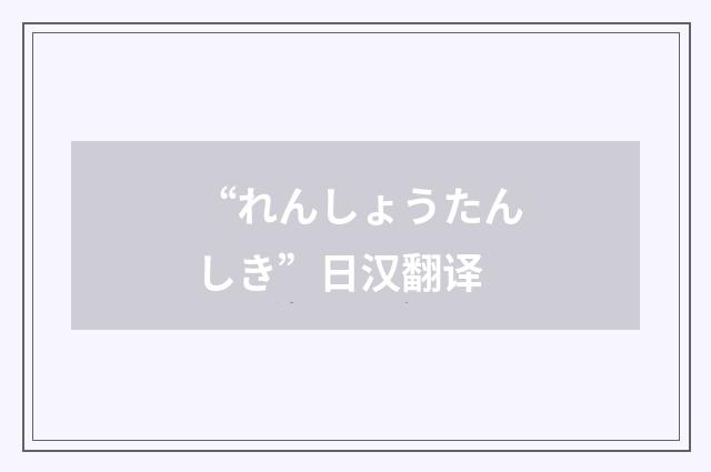 “れんしょうたんしき”日汉翻译