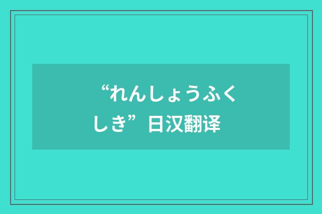 “れんしょうふくしき”日汉翻译