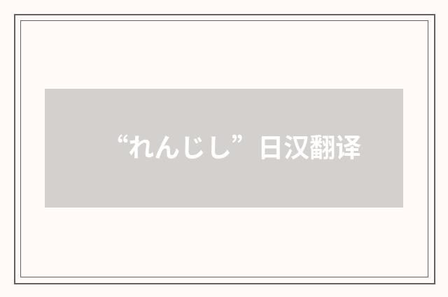 “れんじし”日汉翻译