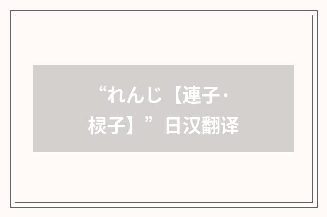 “れんじ【連子·棂子】”日汉翻译
