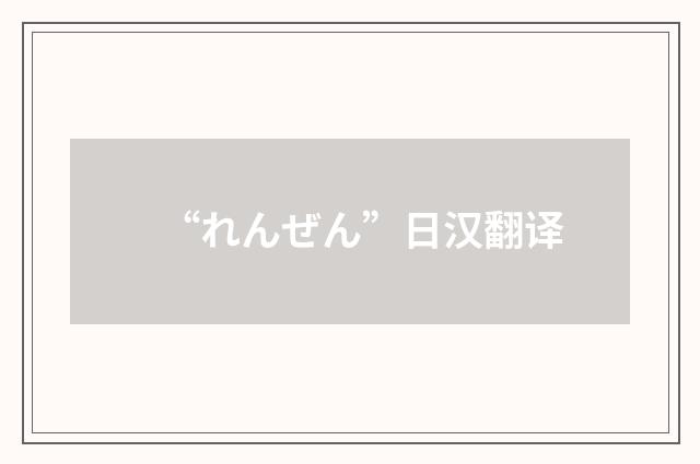 “れんぜん”日汉翻译