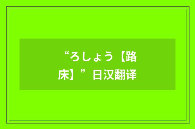 “ろしょう【路床】”日汉翻译