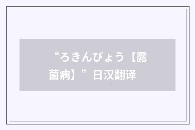 “ろきんびょう【露菌病】”日汉翻译