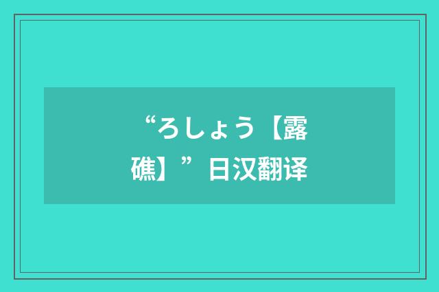 “ろしょう【露礁】”日汉翻译