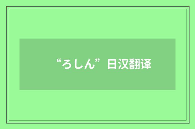 “ろしん”日汉翻译