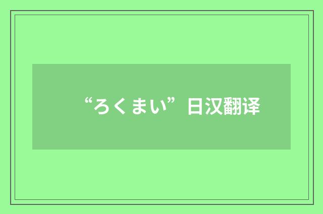 “ろくまい”日汉翻译