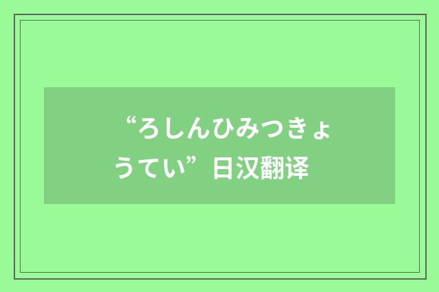 “ろしんひみつきょうてい”日汉翻译