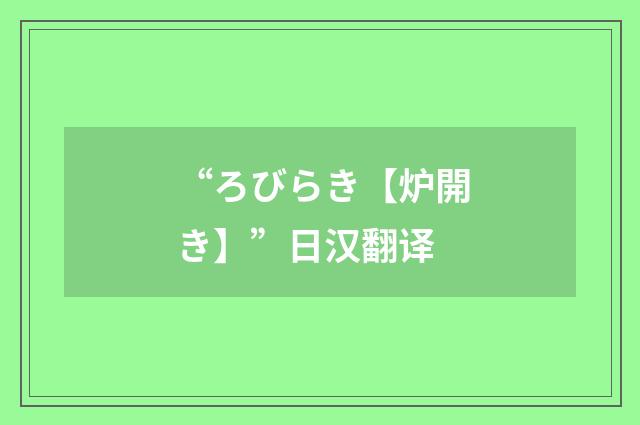 “ろびらき【炉開き】”日汉翻译