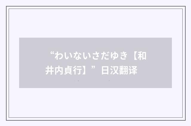 “わいないさだゆき【和井内貞行】”日汉翻译