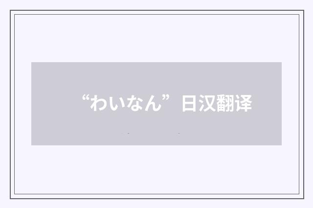 “わいなん”日汉翻译